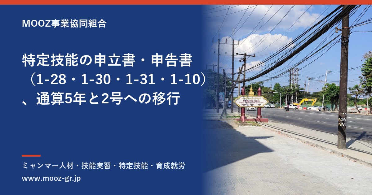特定技能の申立書・申告書（1-28・1-30・1-31・1-10）、通算5年と2号への移行