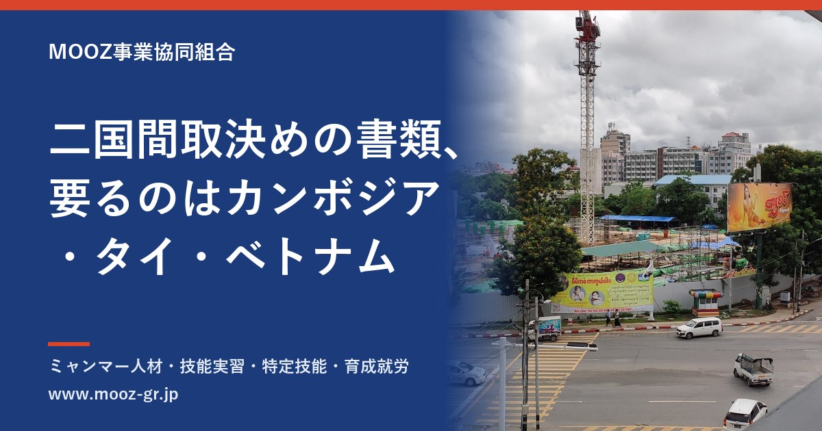 二国間取決めの書類、要るのはカンボジア・タイ・ベトナム