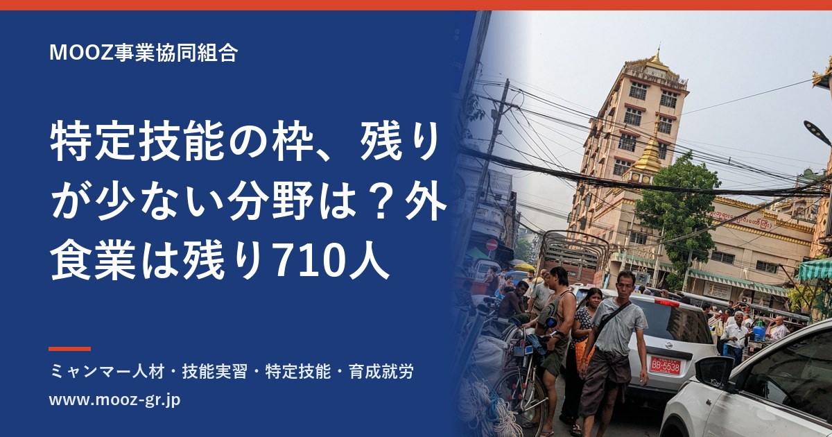 特定技能の枠、残りが少ない分野は？外食業は残り710人