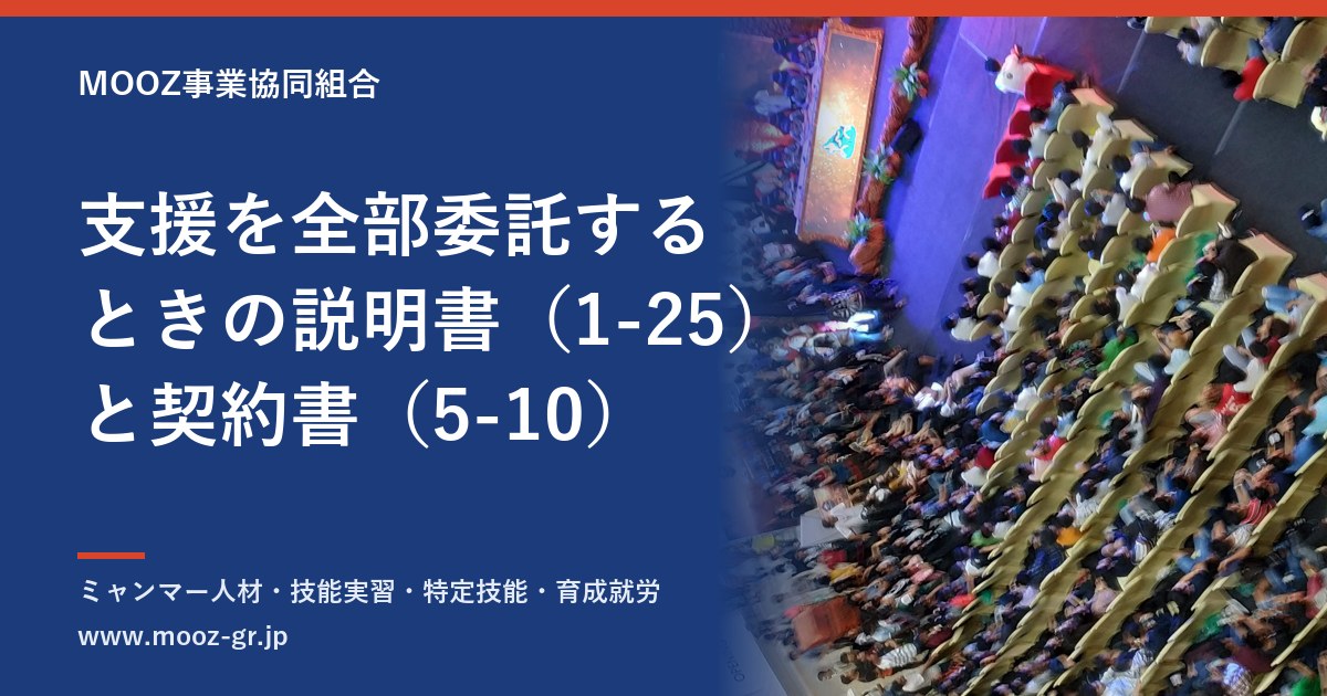 支援を全部委託するときの説明書（1-25）と契約書（5-10）
