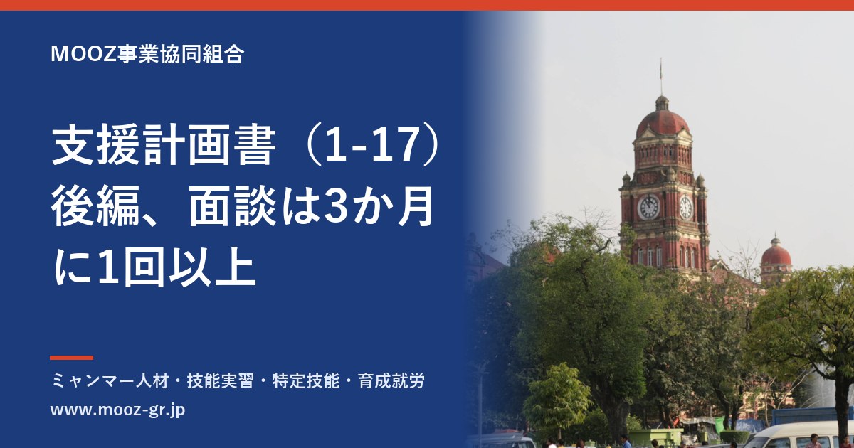 支援計画書（1-17）後編、面談は3か月に1回以上