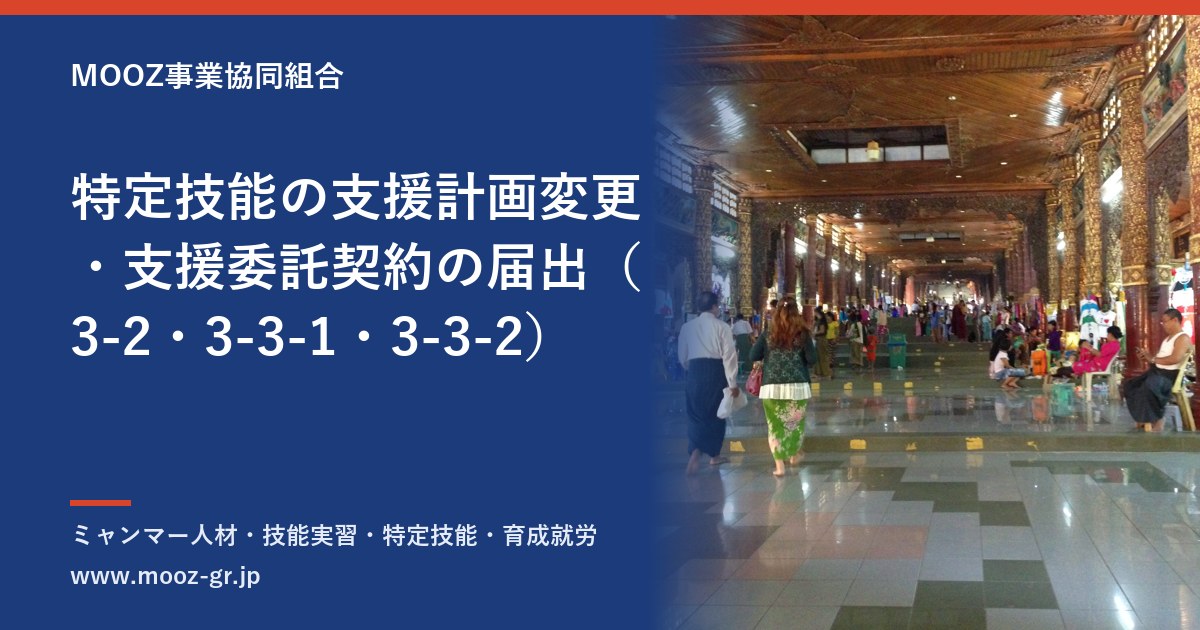 特定技能の支援計画変更・支援委託契約の届出（3-2・3-3-1・3-3-2）