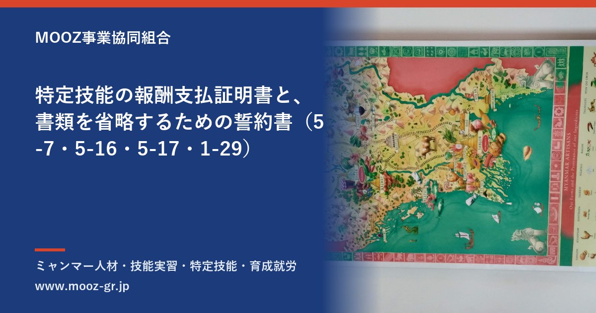特定技能の報酬支払証明書と、書類を省略するための誓約書（5-7・5-16・5-17・1-29）