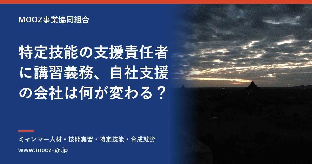 特定技能の支援責任者に講習義務、自社支援の会社は何が変わる？