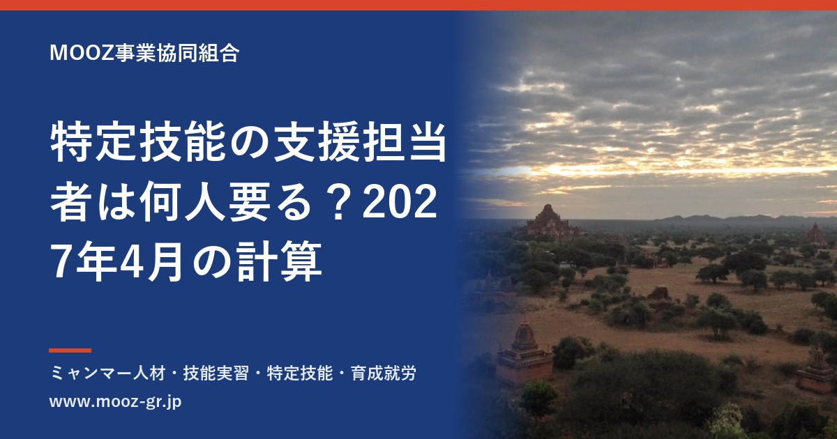 特定技能の支援担当者は何人要る？2027年4月の計算