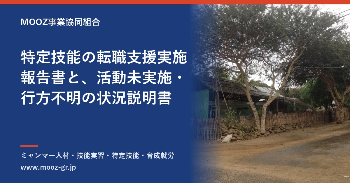 特定技能の転職支援実施報告書と、活動未実施・行方不明の状況説明書