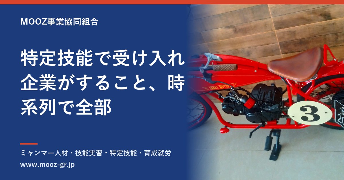特定技能で受け入れ企業がすること、時系列で全部