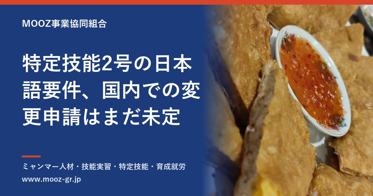 特定技能2号の日本語要件、国内での変更申請はまだ未定