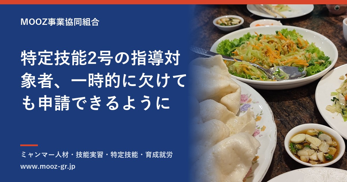特定技能2号の指導対象者、一時的に欠けても申請できるように