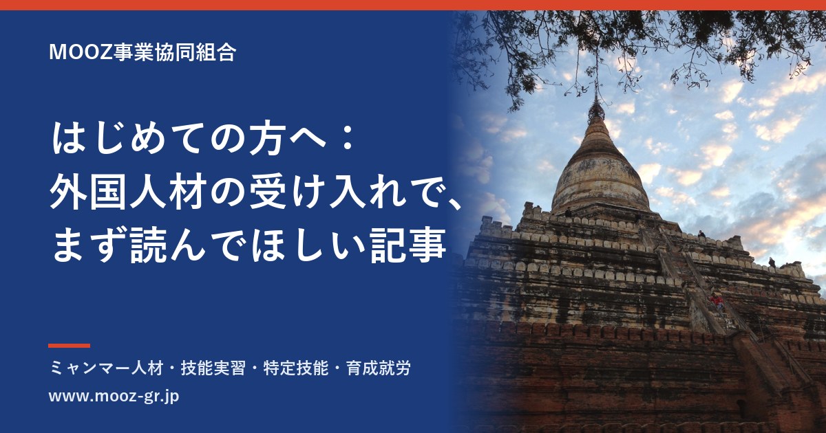 はじめての方へ：外国人材の受け入れで、まず読んでほしい記事