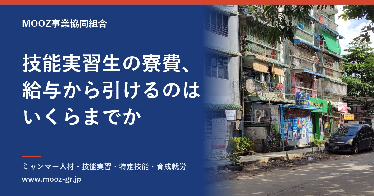 技能実習生の寮費、給与から引けるのはいくらまでか