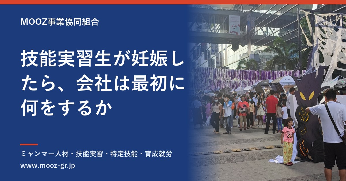 技能実習生が妊娠したら、会社は最初に何をするか