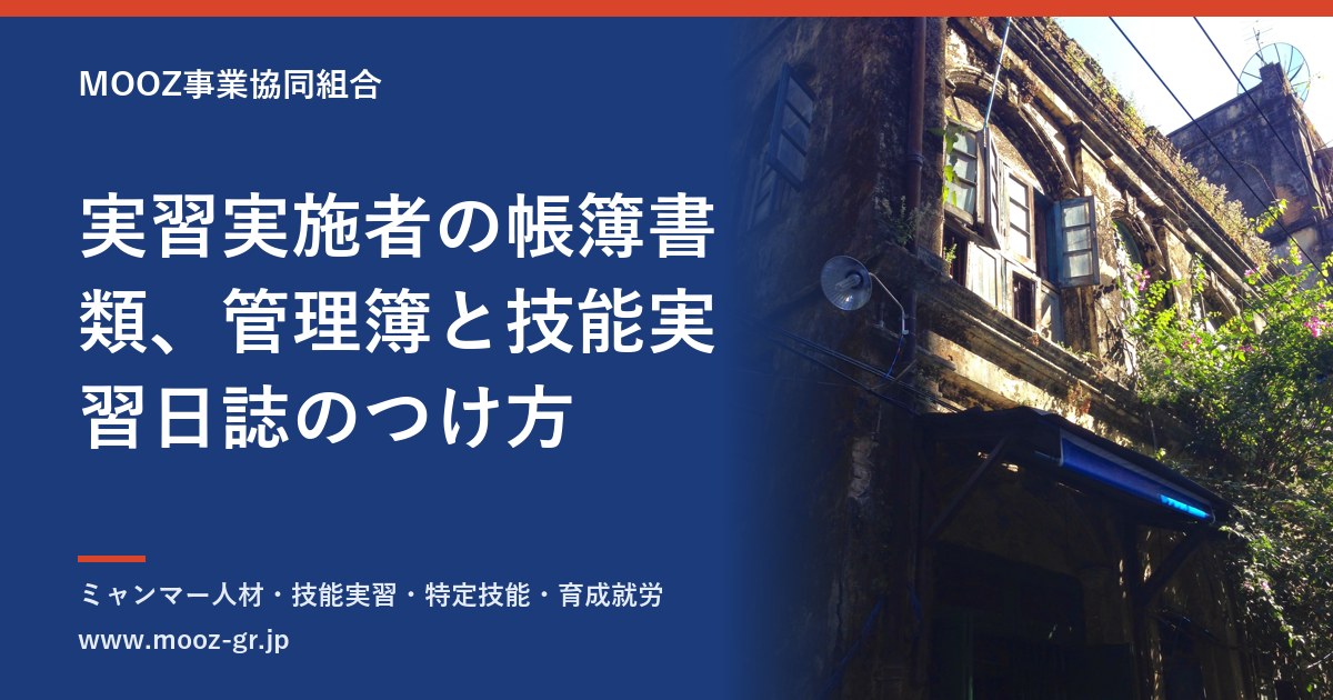 実習実施者の帳簿書類、管理簿と技能実習日誌のつけ方