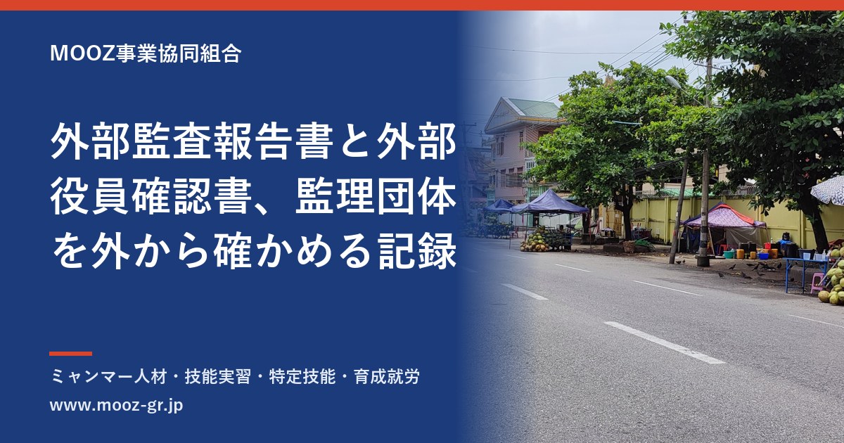 外部監査報告書と外部役員確認書、監理団体を外から確かめる記録
