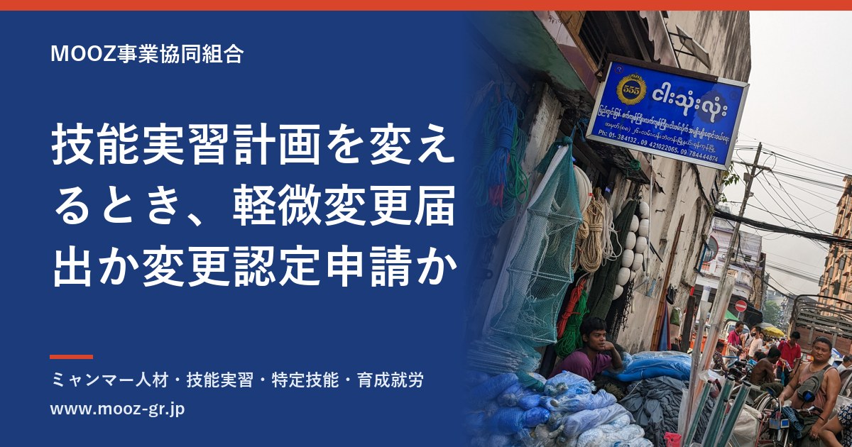 技能実習計画を変えるとき、軽微変更届出か変更認定申請か