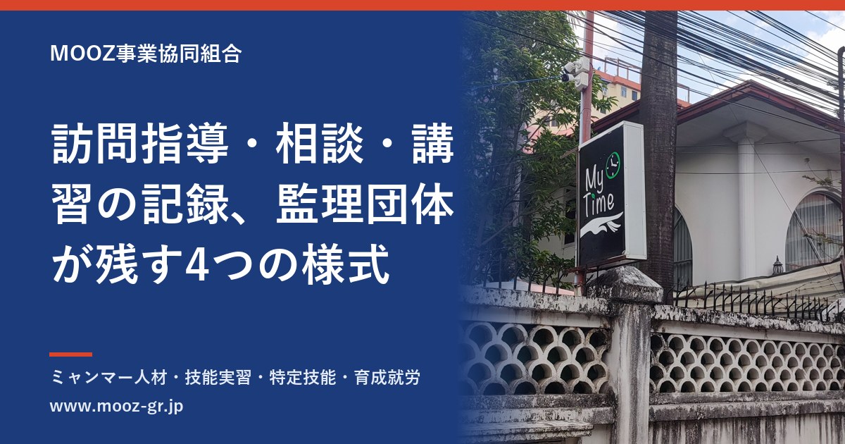 訪問指導・相談・講習の記録、監理団体が残す4つの様式