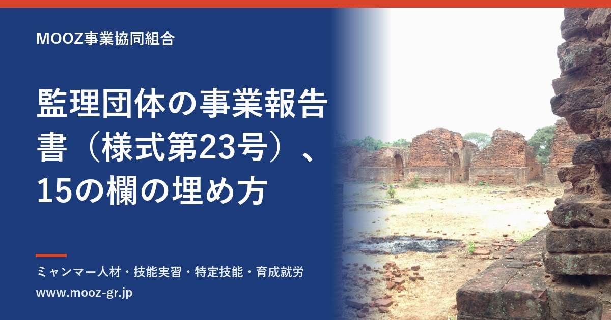 監理団体の事業報告書（様式第23号）、15の欄の埋め方