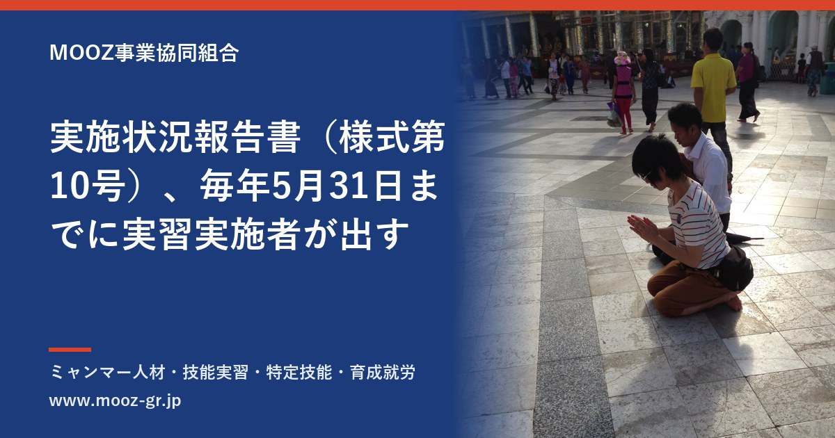 実施状況報告書（様式第10号）、毎年5月31日までに実習実施者が出す
