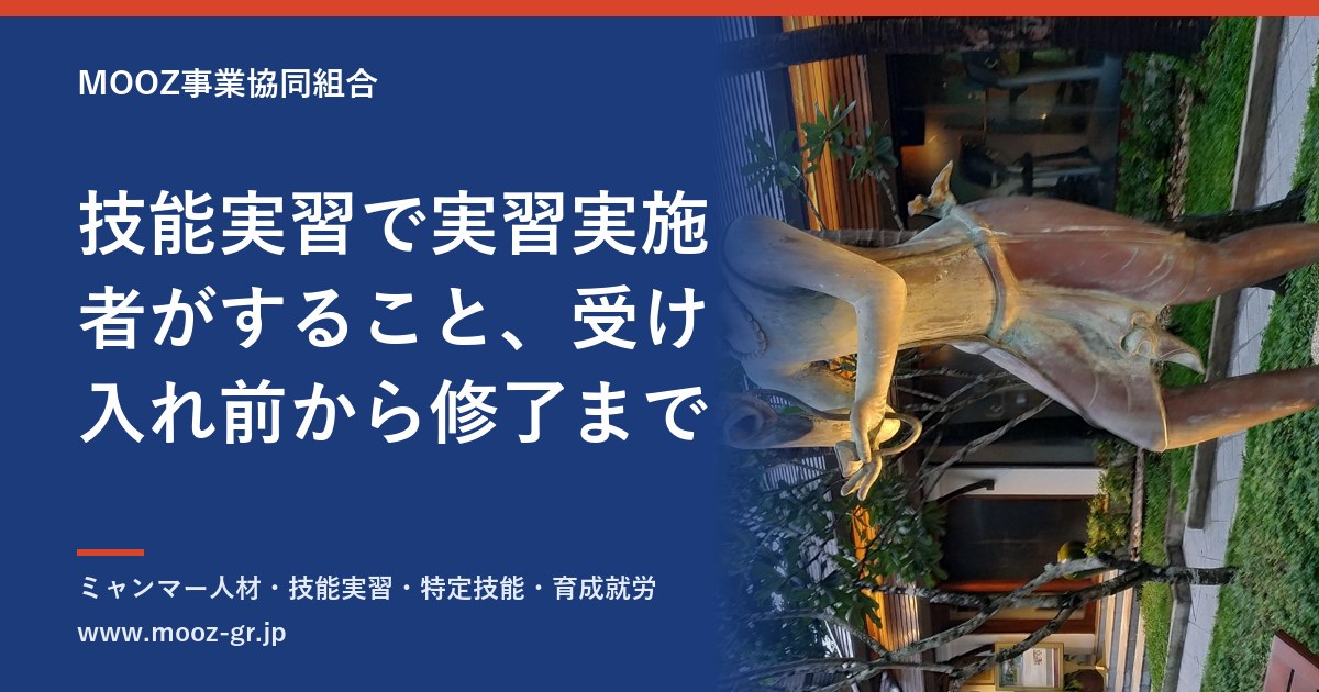 技能実習で実習実施者がすること、受け入れ前から修了まで