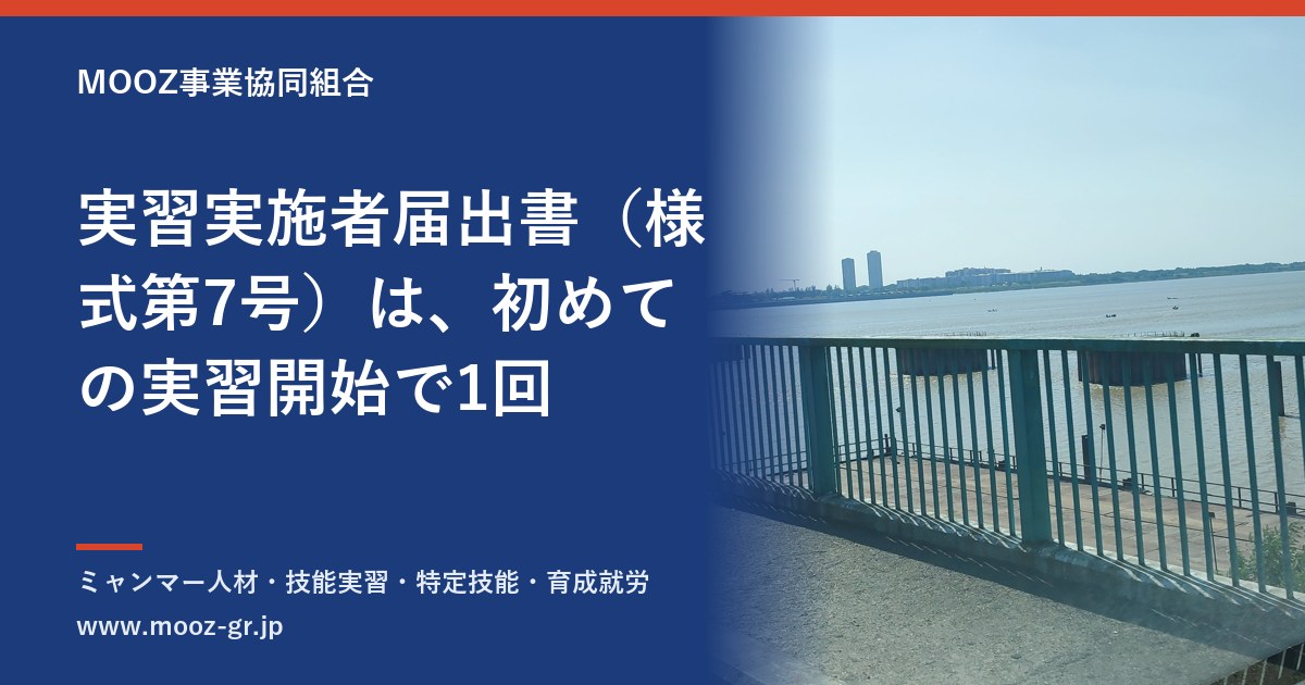 実習実施者届出書（様式第7号）は、初めての実習開始で1回
