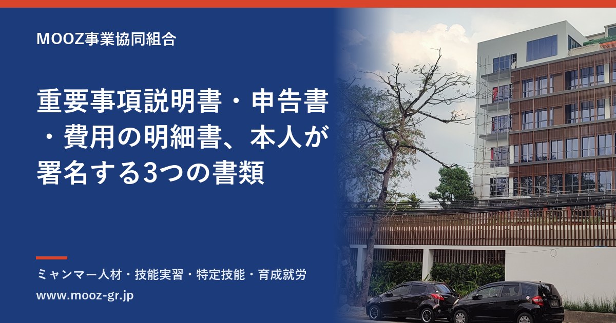 重要事項説明書・申告書・費用の明細書、本人が署名する3つの書類