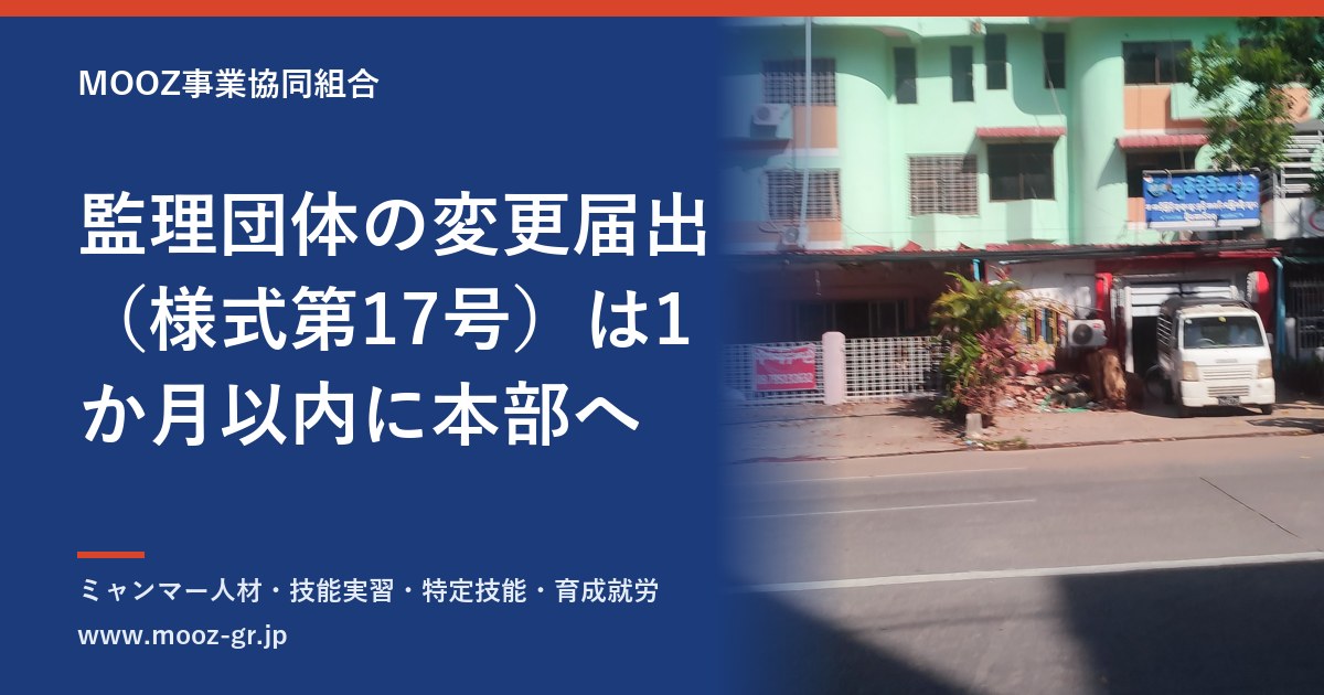 監理団体の変更届出（様式第17号）は1か月以内に本部へ