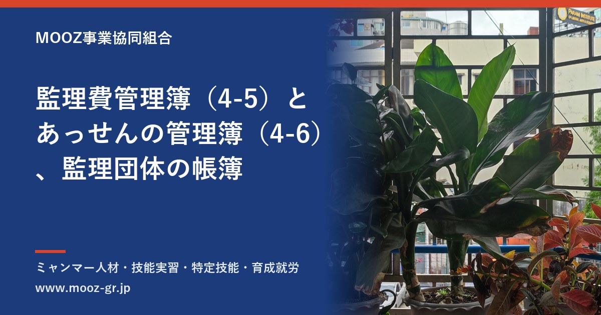 監理費管理簿（4-5）とあっせんの管理簿（4-6）、監理団体の帳簿