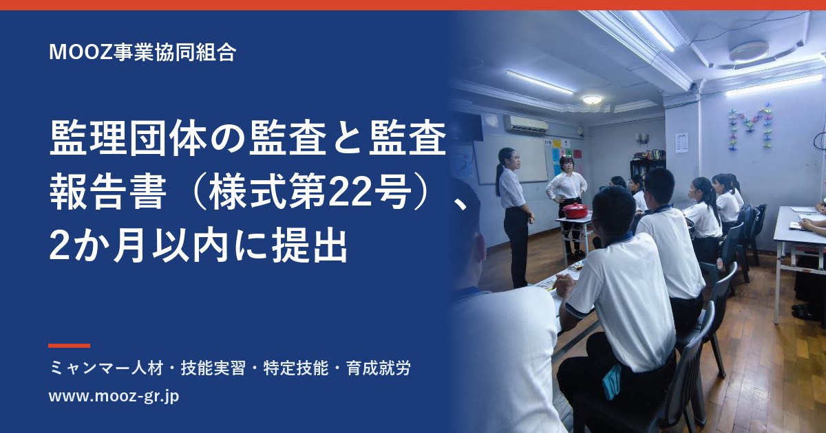 監理団体の監査と監査報告書（様式第22号）、2か月以内に提出