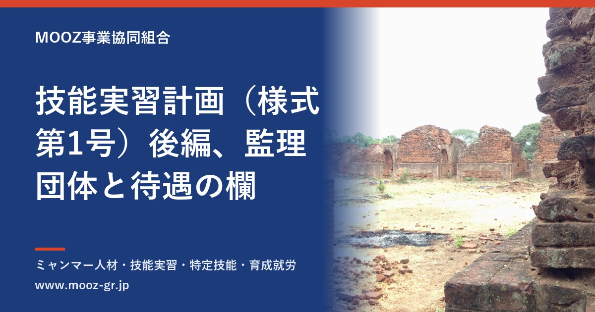 技能実習計画（様式第1号）後編、監理団体と待遇の欄