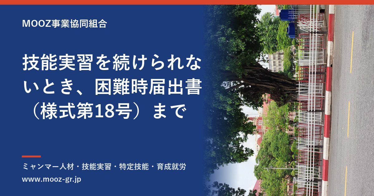 技能実習を続けられないとき、困難時届出書（様式第18号）まで