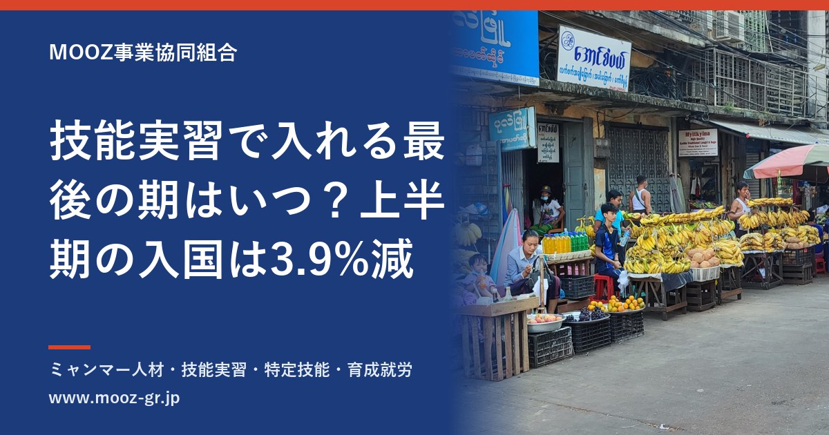 技能実習で入れる最後の期はいつ？上半期の入国は3.9%減