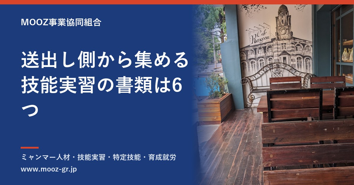 送出し側から集める技能実習の書類は6つ