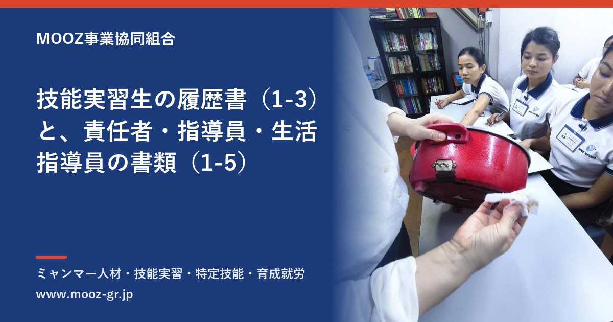 技能実習生の履歴書（1-3）と、責任者・指導員・生活指導員の書類（1-5）
