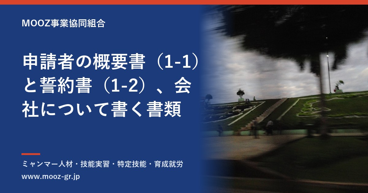 申請者の概要書（1-1）と誓約書（1-2）、会社について書く書類