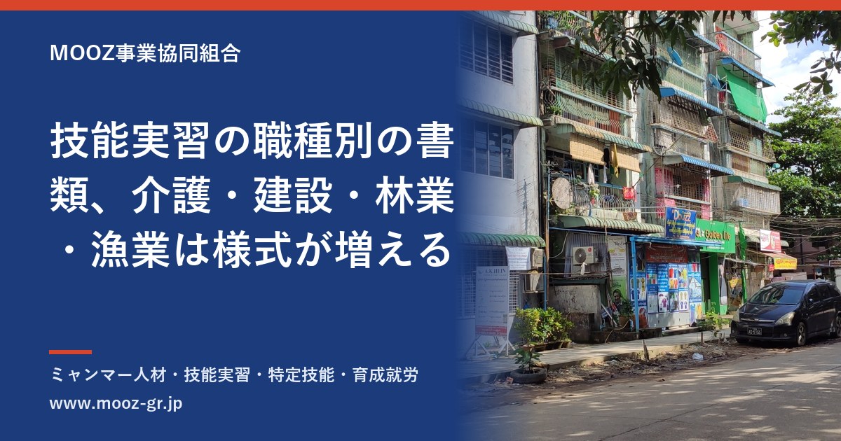 技能実習の職種別の書類、介護・建設・林業・漁業は様式が増える