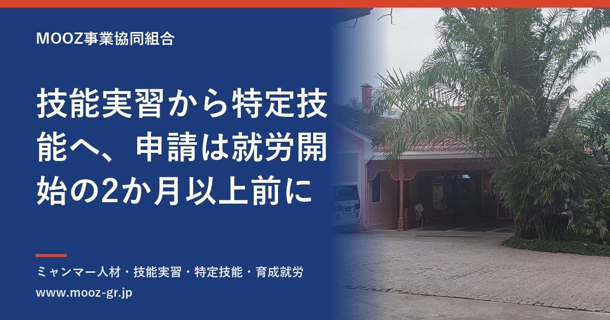 技能実習から特定技能へ、申請は就労開始の2か月以上前に