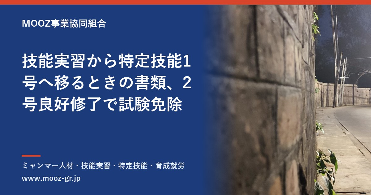 技能実習から特定技能1号へ移るときの書類、2号良好修了で試験免除