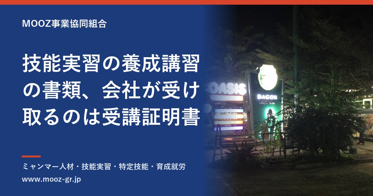 技能実習の養成講習の書類、会社が受け取るのは受講証明書