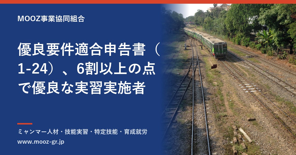 優良要件適合申告書（1-24）、6割以上の点で優良な実習実施者