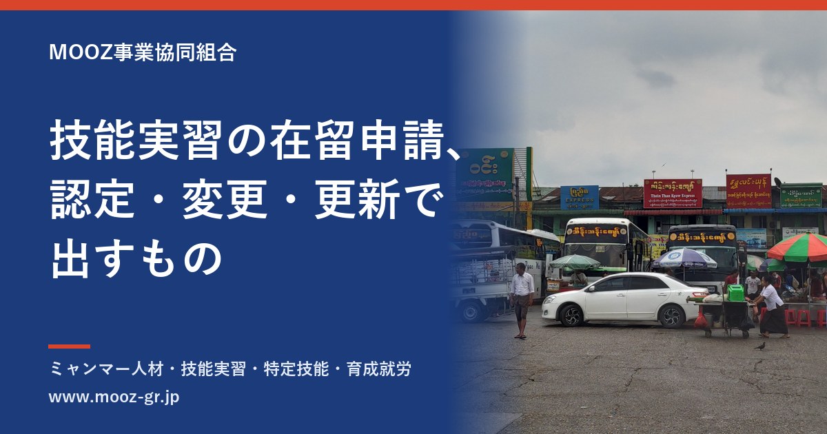 技能実習の在留申請、認定・変更・更新で出すもの