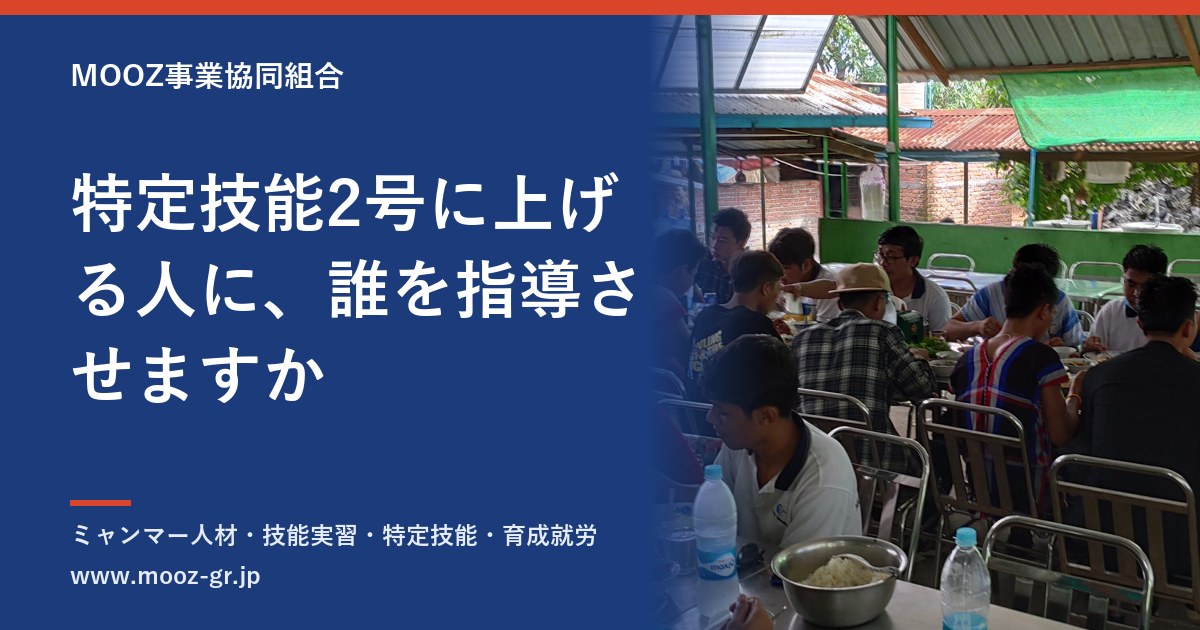 特定技能2号に上げる人に、誰を指導させますか