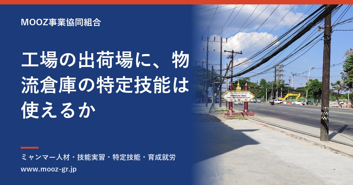工場の出荷場に、物流倉庫の特定技能は使えるか