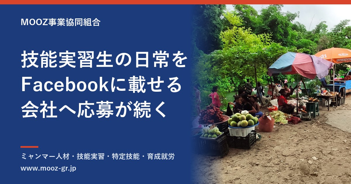 技能実習生の日常をFacebookに載せる会社へ応募が続く