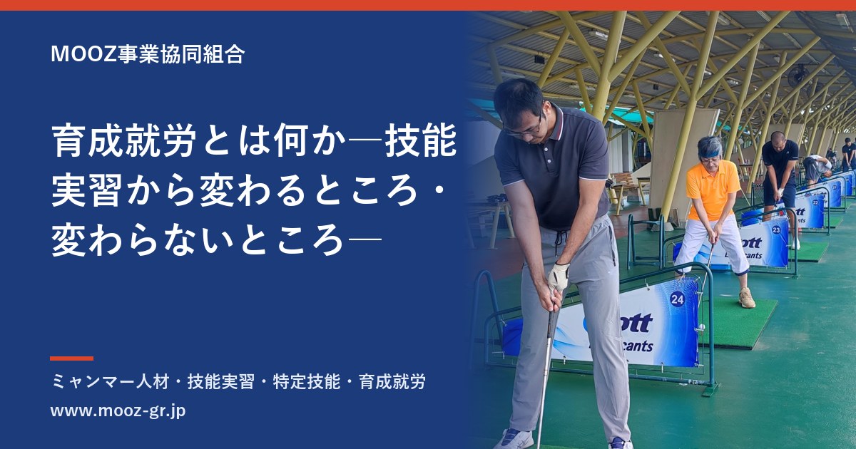 育成就労とは何か―技能実習から変わるところ・変わらないところ―