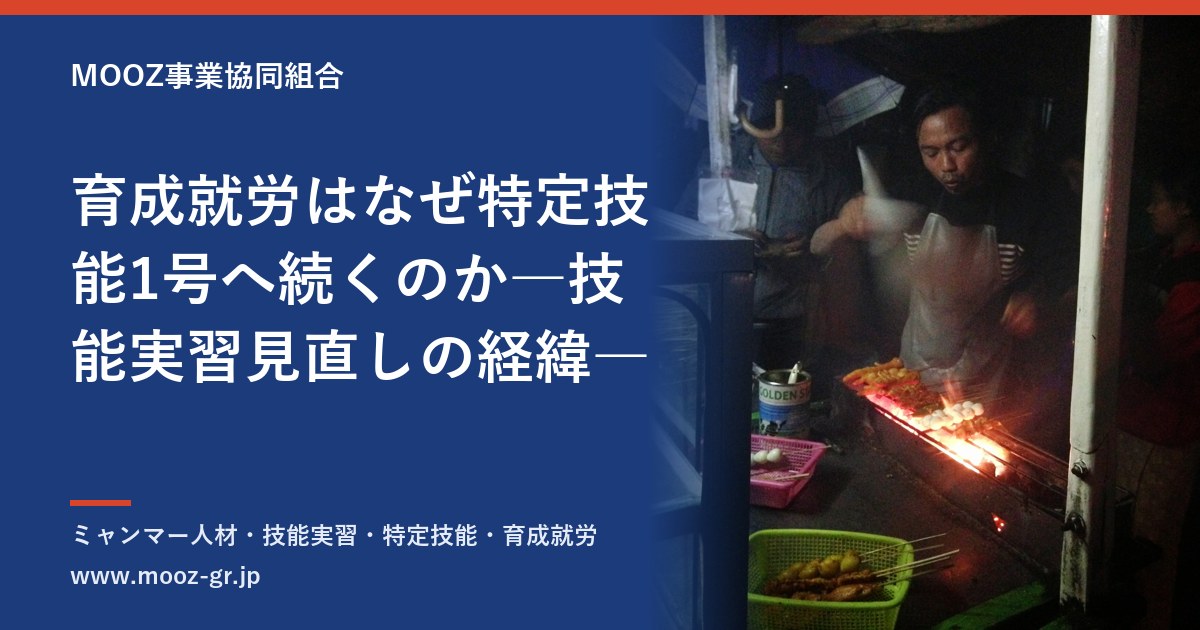 育成就労はなぜ特定技能1号へ続くのか―技能実習見直しの経緯―
