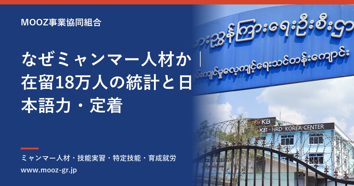 なぜミャンマー人材か｜在留18万人の統計と日本語力・定着